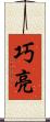 巧亮 Scroll