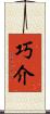 巧介 Scroll