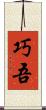 巧吾 Scroll