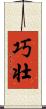 巧壮 Scroll