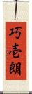 巧壱朗 Scroll
