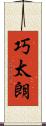 巧太朗 Scroll