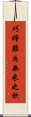 巧婦難為無米之炊 Scroll