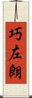 巧左朗 Scroll