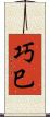 巧巳 Scroll