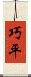巧平 Scroll