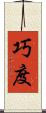 巧度 Scroll