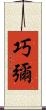 巧彌 Scroll