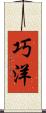 巧洋 Scroll