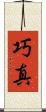 巧真 Scroll