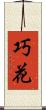 巧花 Scroll