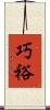 巧裕 Scroll