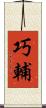 巧輔 Scroll