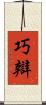 巧辯 Scroll
