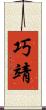 巧靖 Scroll
