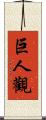 巨人觀 Scroll