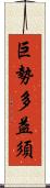 巨勢多益須 Scroll