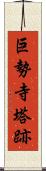 巨勢寺塔跡 Scroll