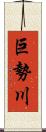 巨勢川 Scroll