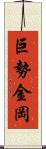 巨勢金岡 Scroll