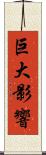 巨大影響 Scroll