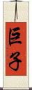 巨子 Scroll