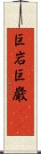 巨岩 Scroll