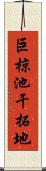 巨椋池干拓地 Scroll