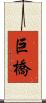 巨橋 Scroll