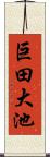 巨田大池 Scroll