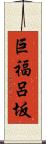 巨福呂坂 Scroll