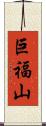 巨福山 Scroll