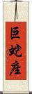 巨蛇座 Scroll