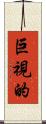 巨視的 Scroll