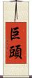 巨頭 Scroll