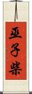 巫子柴 Scroll