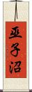 巫子沼 Scroll