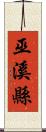 巫溪縣 Scroll