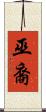 巫裔 Scroll