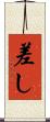 差し Scroll