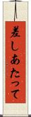 差しあたって Scroll