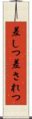 差しつ差されつ Scroll