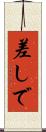 差しで Scroll