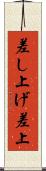 差し上げ Scroll