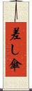 差し傘 Scroll