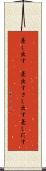 差し出す(P) Scroll