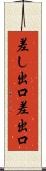 差し出口 Scroll