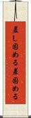 差し固める Scroll