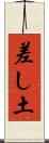 差し土 Scroll
