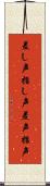 差し声 Scroll